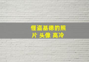 怪盗基德的照片 头像 高冷